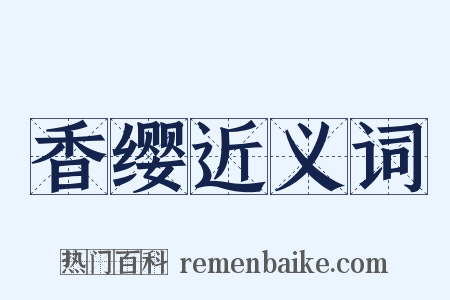香缨近义词是什么意思的图片
